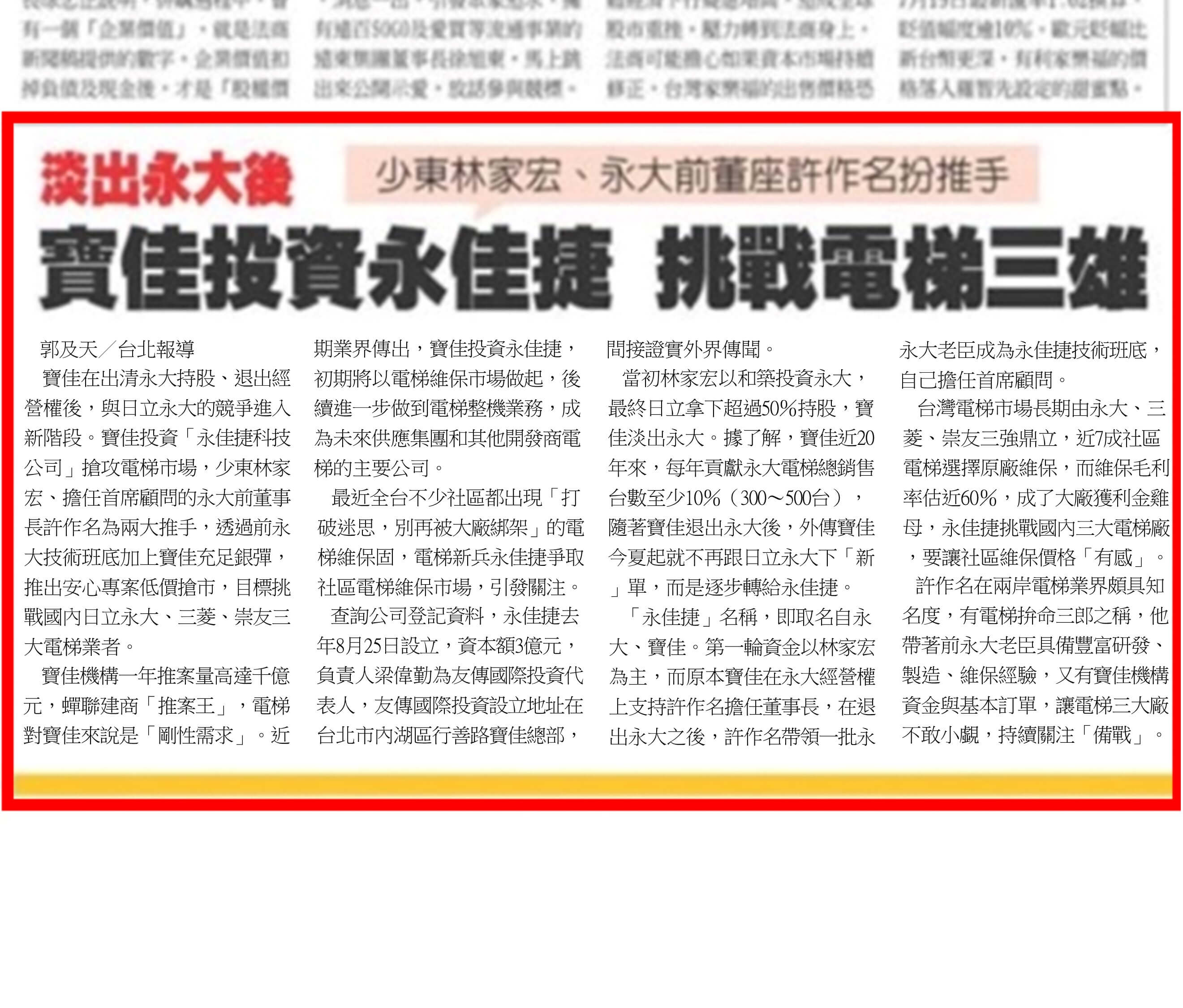寶佳投資永佳捷 挑戰電梯三雄